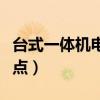 台式一体机电脑的优缺点（台式一体机的优缺点）