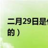 二月29日是什么星座（12月15日是什么星座的）