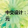 中交设计：2024年计划投资总额为12.57亿元