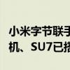 小米字节联手！小爱同学接入豆包大模型：手机、SU7已搭载