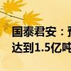 国泰君安：预计到2030年全球氢气需求量将达到1.5亿吨