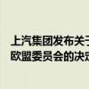 上汽集团发布关于欧盟委员会反补贴税决定的公开声明：对欧盟委员会的决定深感失望
