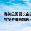 海关总署署长俞建华会见印度尼西亚对华合作牵头人、海洋与投资统筹部长卢胡特