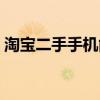 淘宝二手手机能买吗可靠吗（淘宝二手手机）