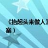 《抬起头来做人》阅读理解答案（抬起头来做人的阅读题答案）