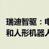 瑞迪智驱：电磁制动器产品适用于新能源汽车和人形机器人