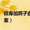 纹身加鸽子血对身体有伤害吗（纹身鸽子血图案）