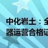 中化岩土：全资子公司取得民用无人驾驶航空器运营合格证
