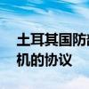 土耳其国防部：已与美方签署购买F-16战斗机的协议