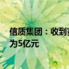 信质集团：收到赛力斯动力BU定点通知 生命周期总金额约为5亿元