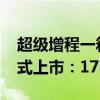 超级增程一箱油可发218度电！深蓝G318正式上市：17.59万起