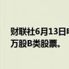 财联社6月13日电，美团于6月13日以4.99亿港元回购440万股B类股票。