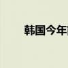 韩国今年前4月财政赤字创同期新高