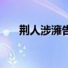 荆人涉澭告诉我们的道理（荆人涉澭）