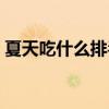 夏天吃什么排毒最好（夏天吃什么菜好排毒）