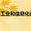 工业和信息化部召开第九次制造业企业座谈会