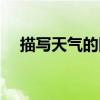 描写天气的四字词语（天气的四字词语）