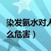 染发氨水对人体有什么危害（氨水对人体有什么危害）