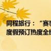 同程旅行：“赛事”加热旅游经济，欧洲杯带动德国机酒和度假预订热度全线上涨