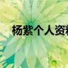 杨紫个人资料介绍 简介（杨紫个人资料）
