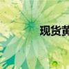 现货黄金跌破2320美元/盎司