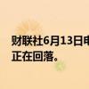 财联社6月13日电，欧洲央行管委内格尔表示，欧元区通胀正在回落。