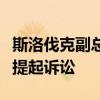 斯洛伐克副总理宣布将就前防长向乌捐赠战机提起诉讼