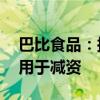 巴比食品：拟以1亿至2亿自有资金回购股份用于减资