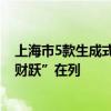 上海市5款生成式人工智能服务完成备案 界面财联社旗下“财跃”在列