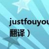 justfouyour的中文翻译（justforyou中文翻译）