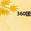 360团返利官网（360团返利）