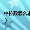 中位数怎么求在频率直方图中（中位数怎么求）