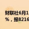 财联社6月13日电，锰硅期货主力合约跌超3%，报8216元/吨。