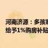 河南济源：多孩家庭公积金贷款最高100万元 外地户籍购房给予1%购房补贴