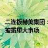 二连板赫美集团：公司股票交易异常波动 不存在应披露而未披露重大事项