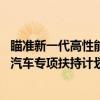 瞄准新一代高性能整车平台 深圳再出新能源汽车和智能网联汽车专项扶持计划