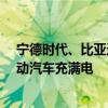 宁德时代、比亚迪即将推出6C动力电池，10分钟即可为电动汽车充满电