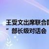 王受文出席联合国贸发会议“通过产业政策促进贸易与发展”部长级对话会