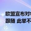 欧盟宣布对华电动车加征关税 挪威表态：不跟随 此举不可取