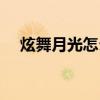 炫舞月光怎么抽容易出（炫舞新月如钩）