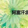 阿富汗北部一交通事故致11死4伤