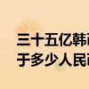 三十五亿韩币等于多少人民币（35亿韩元等于多少人民币）