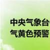 中央气象台6月13日06时继续发布强对流天气黄色预警