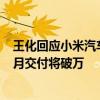王化回应小米汽车销量连续下跌：每天稳定新增锁单 6月单月交付将破万