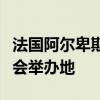 法国阿尔卑斯和美国盐湖城被推荐为两届冬奥会举办地