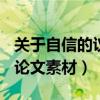 关于自信的议论文素材(国外)（关于自信的议论文素材）