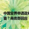 中国业界申请政府对欧盟乳制品和猪肉展开反补贴反倾销调查？商务部回应