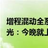增程混动全系配金钟罩电池 深蓝G318配置曝光：今晚就上市