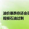 油价暴跌你还会买电车吗！国际能源署：未来10年将出现大规模石油过剩