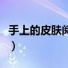 手上的皮肤阅读短文及答案（阅读短文及答案）
